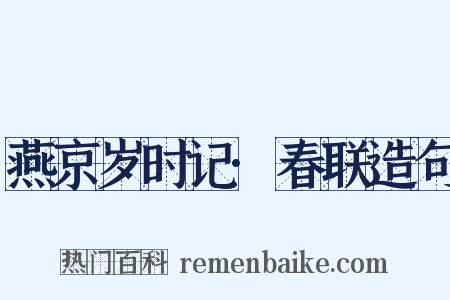 燕京岁时记·春联造句是什么意思的图片